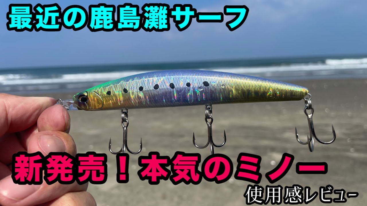鹿島灘近情報告アンド新製品のルアーを投げてみた