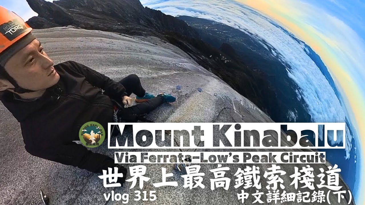 【Low's Peak Circuit】🇲🇾世界最高的鐵索攀岩棧道｜Via Ferrata ｜神山｜探險威狼 Wilang Explorer ｜馬來西亞｜旅遊｜國外秘境｜Vlog 315