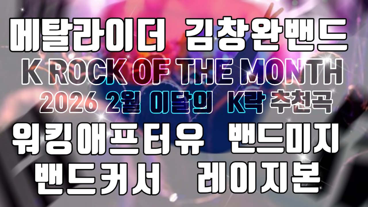 2월]이달의 K락 추천곡(K ROCK OF THE MONTH,FEB.)
