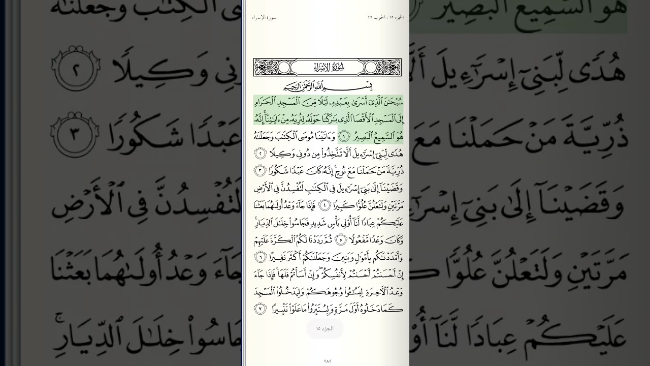 سورة الإسراء - من الآية 1 حتى الآية 22