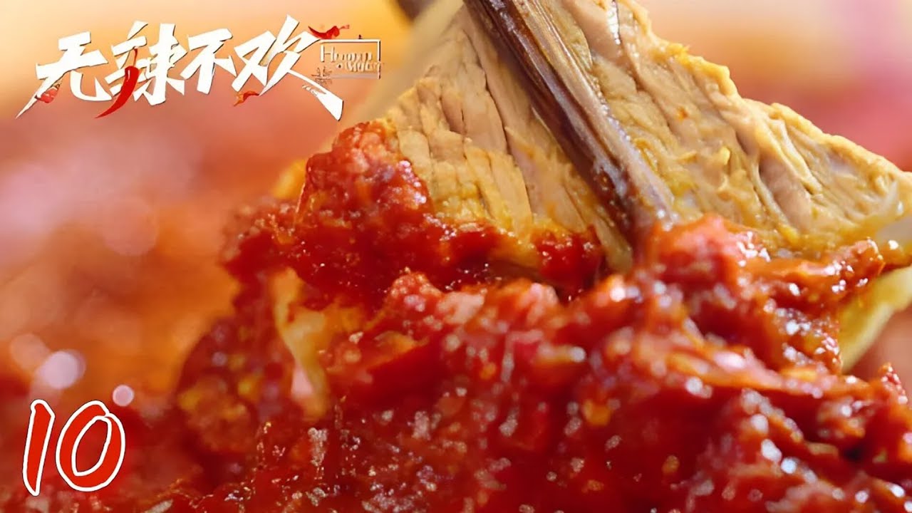 MULTI SUB【无辣不欢】第10集：辣酱解三馋 | Hooked on Spicy | 腾讯视频 - 纪录片