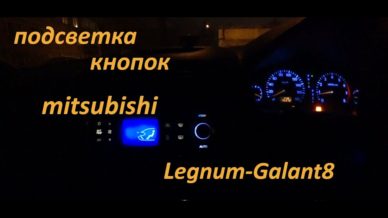 подсветка кнопок mitsubishi legnum galant