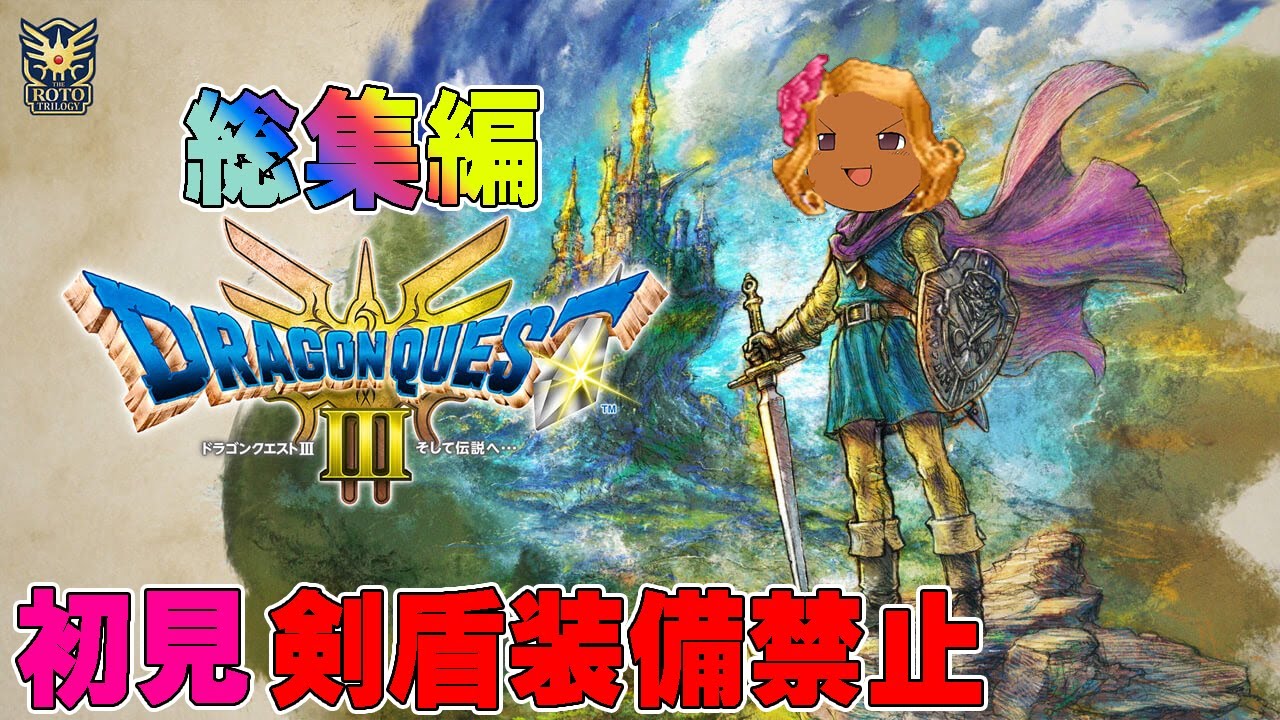 【総集編】ドラクエ3リメイクの世界を初見で武器盾禁止で楽しむ【ゆっくり実況】