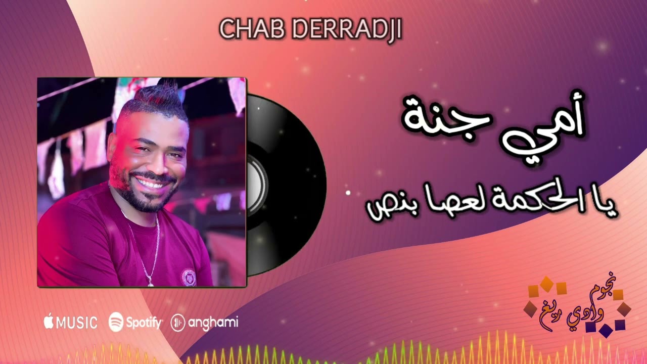 الشاب الدراجي 2025 أمي جنة + يا حكمة لعصا بنص 🎶🎵