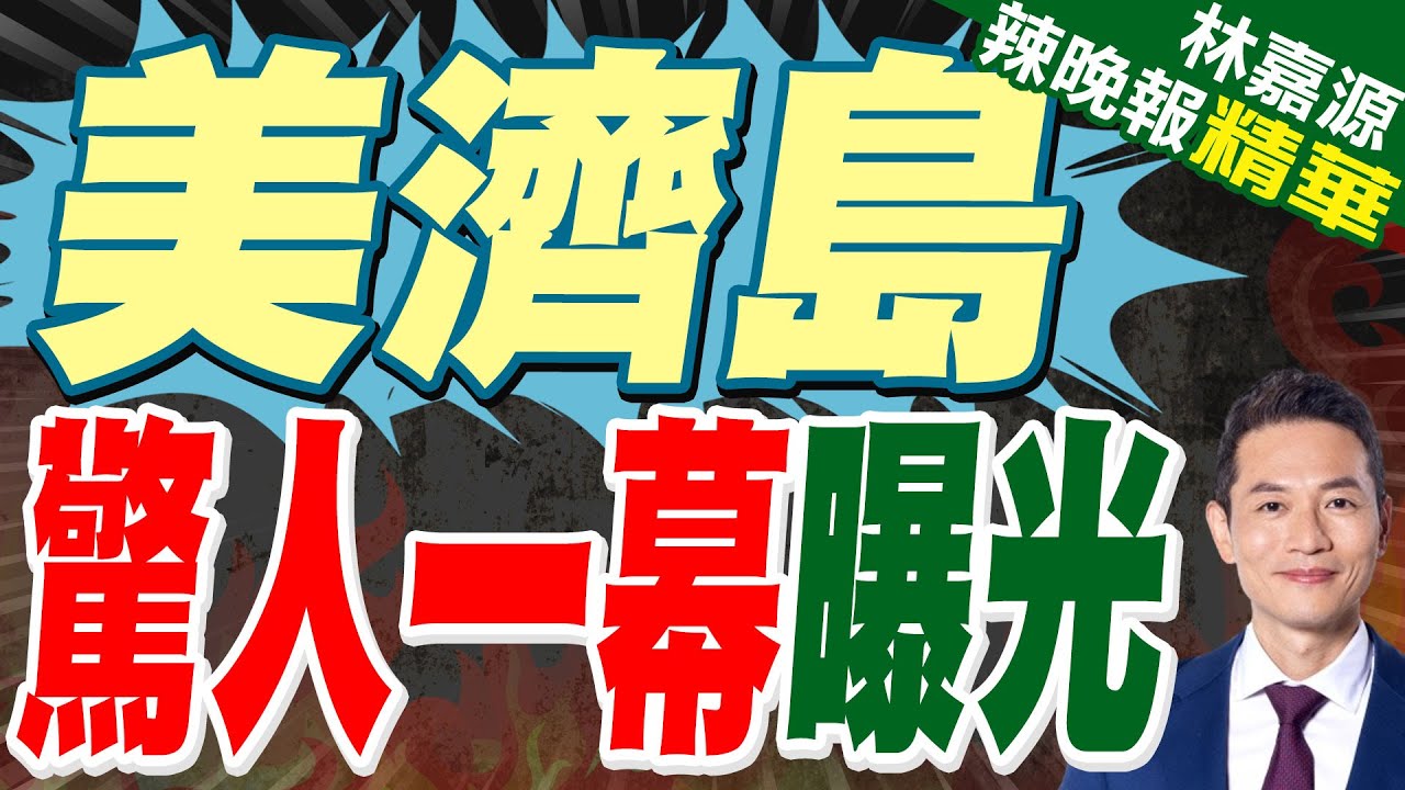 南沙第一大島植40萬棵！從暗礁到海上綠洲 過程超傳奇｜美濟島 驚人一幕曝光｜蔡正元.介文汲.謝寒冰深度剖析?【林嘉源辣晚報】精華版 @中天新聞CtiNews