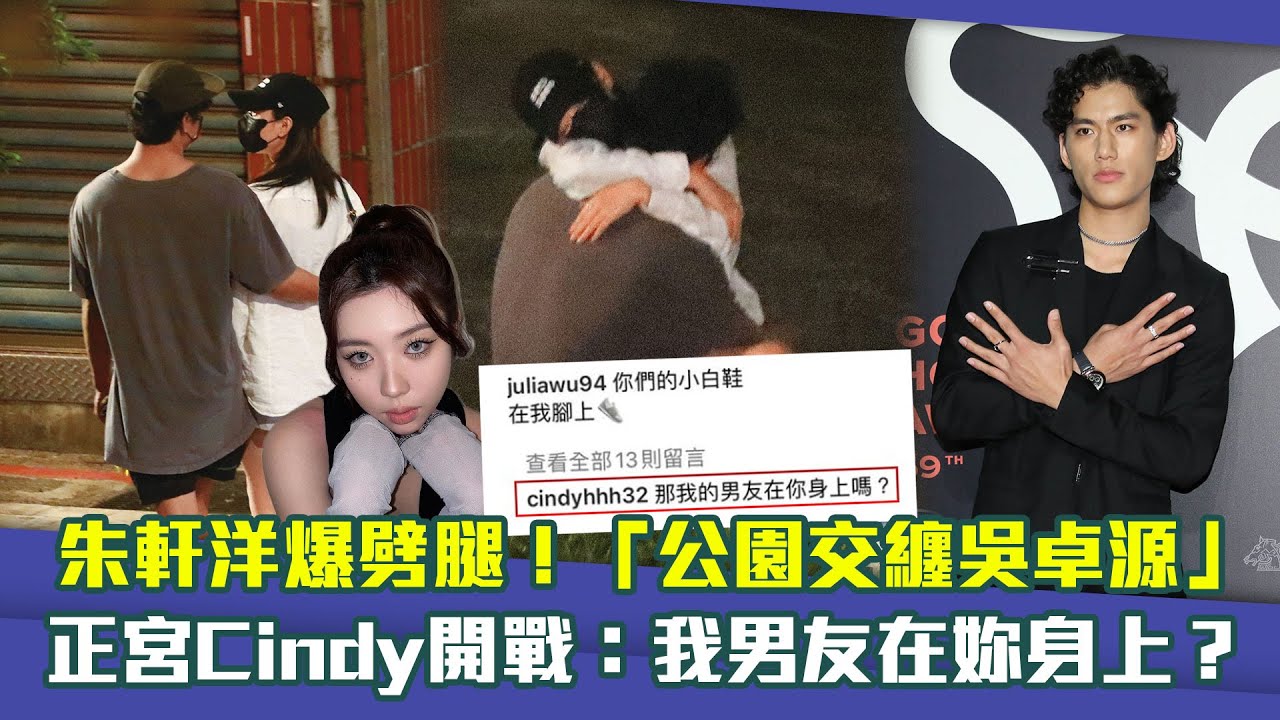 朱軒洋爆劈腿！「公園交纏吳卓源」　正宮Cindy開戰：我男友在妳身上？