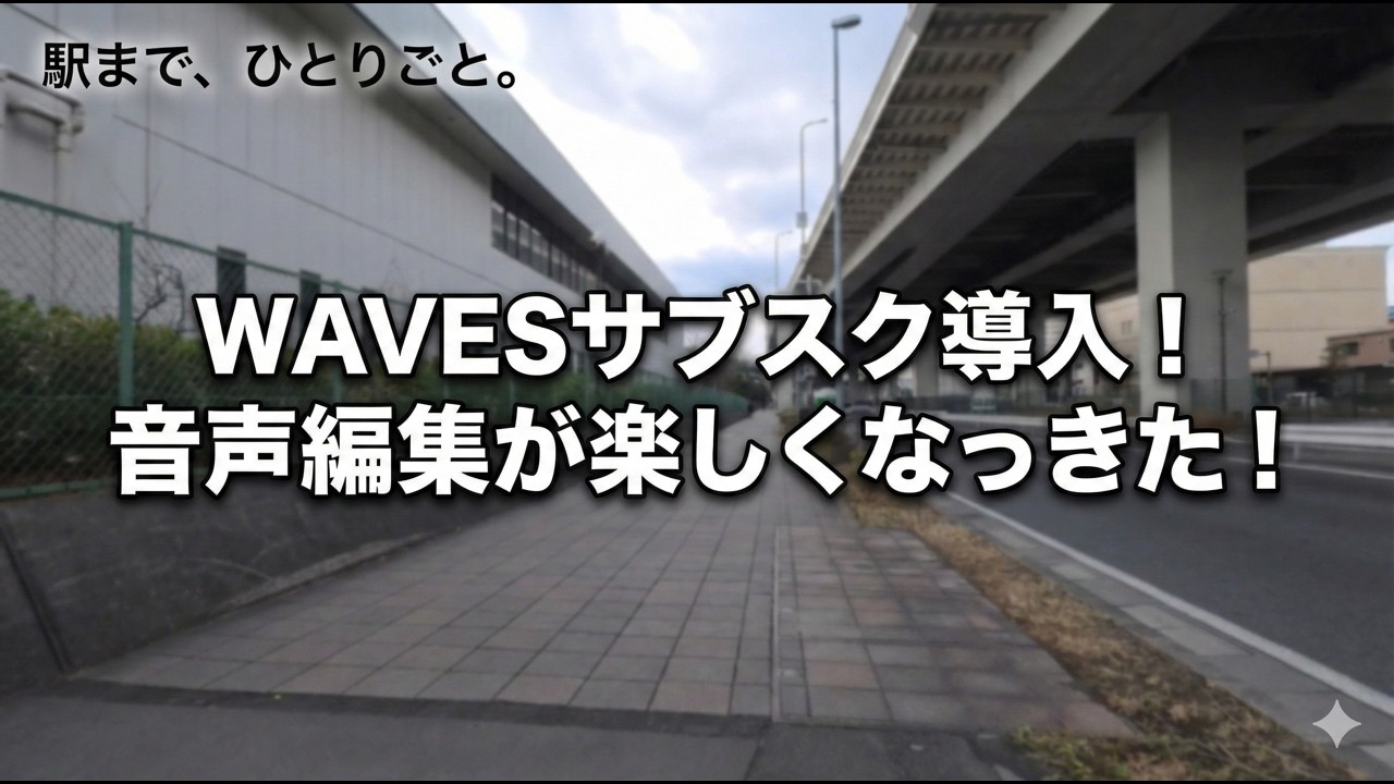 WAVESのサブスク導入！音声編集が楽しくなったきた！＜編集メモ：RX11 Dialog Isolate -9db(Best/Offline)＞
