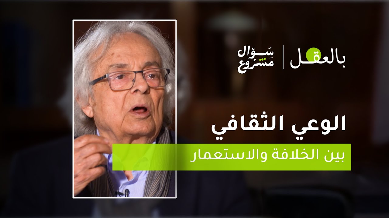 الوعي الثقافي بين الخلافة والاستعمار| الحلقة التاسعة من برنامج 