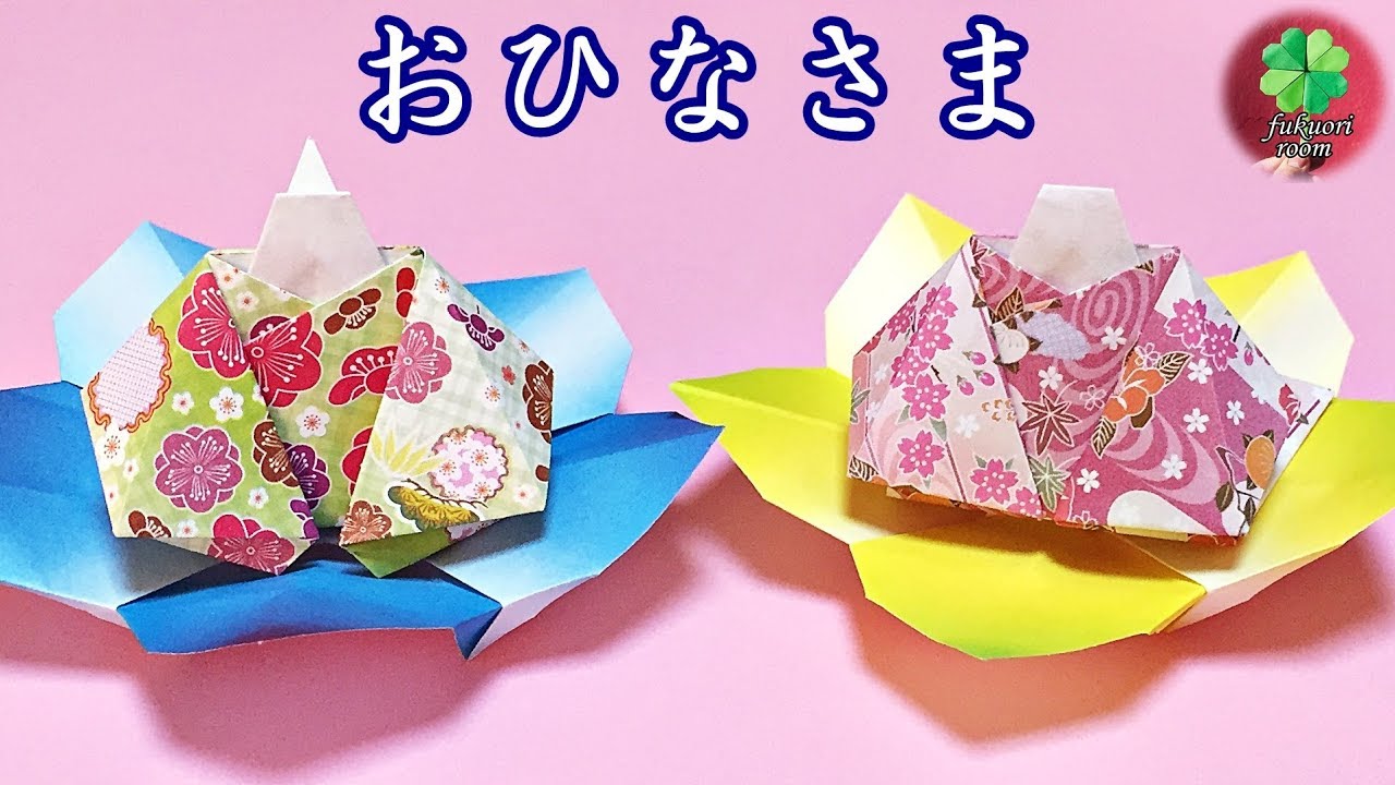 【ひな祭りの折り紙】1枚でできる可愛い「お雛様」 立体的な折り方/ fukuoriroom