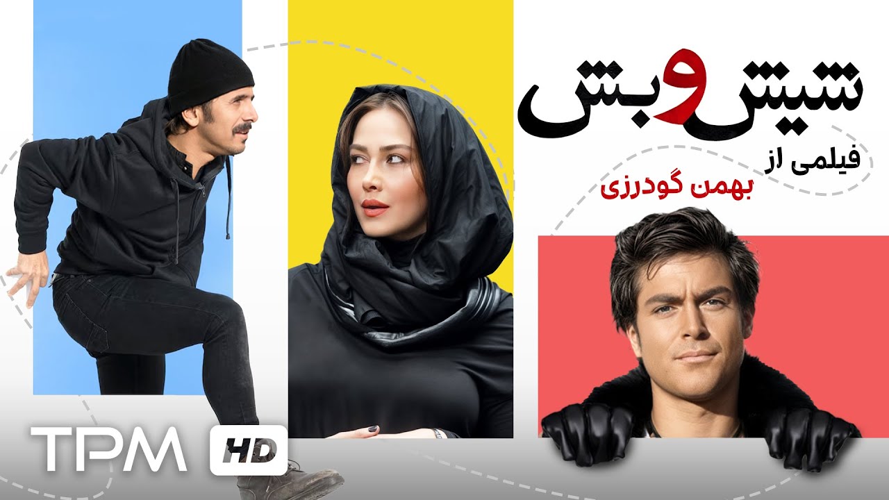 محمدرضا گلزار، امین حیایی، بیتا فرهی در فیلم کمدی ایرانی شیش و بش