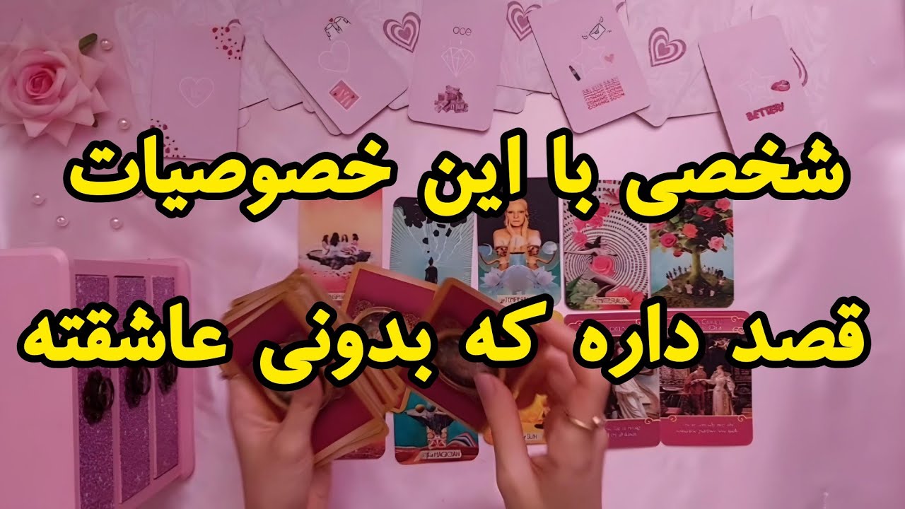 شخصی با این خصوصیات قصد داره که بدونی عاشقته❤️‍🔥 | فال رزستار