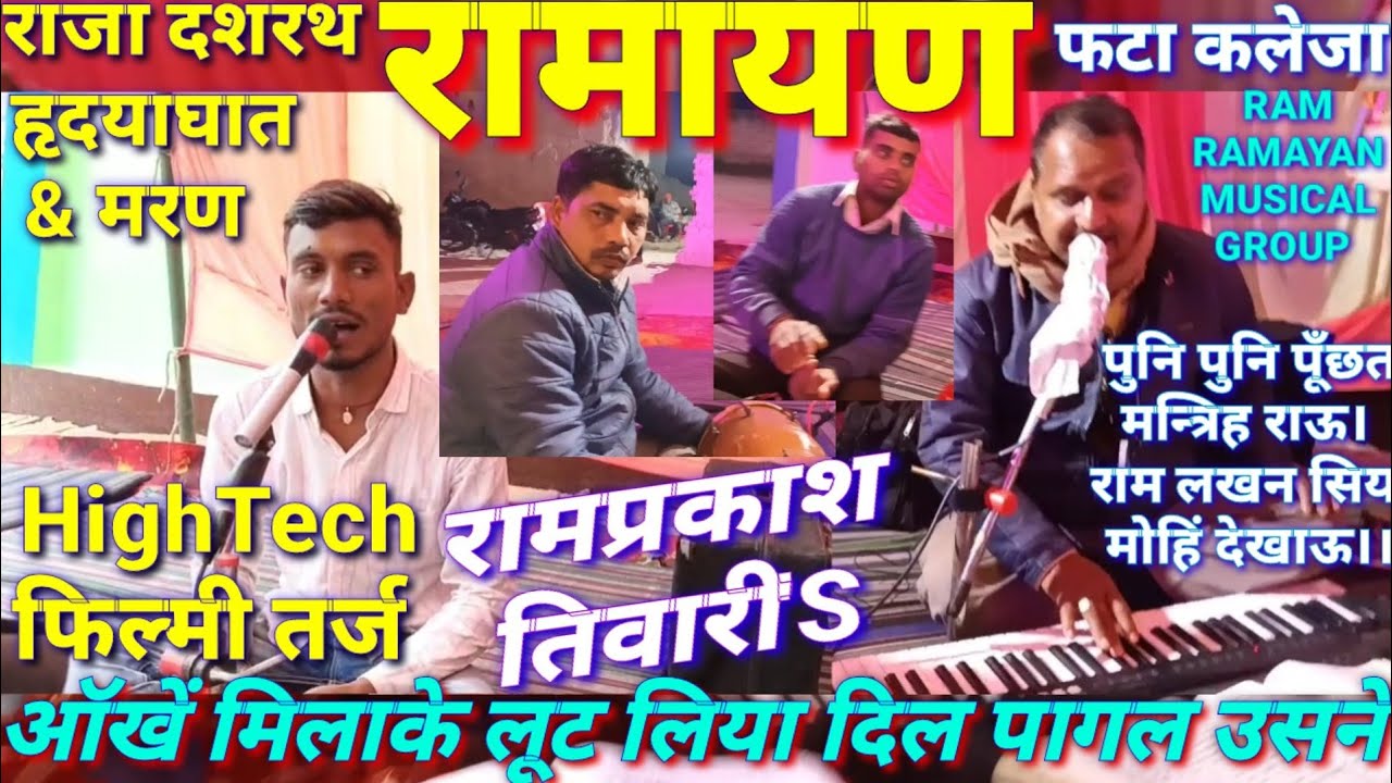 #तलफत_बिलपत_राजादशरथ_मरण_RAMAYAN💯SUPER TOPफि•तर्ज👉ऑखें मिलाके लूट लिया दिल पागल तूने कर.🙏Byरामतिवारी