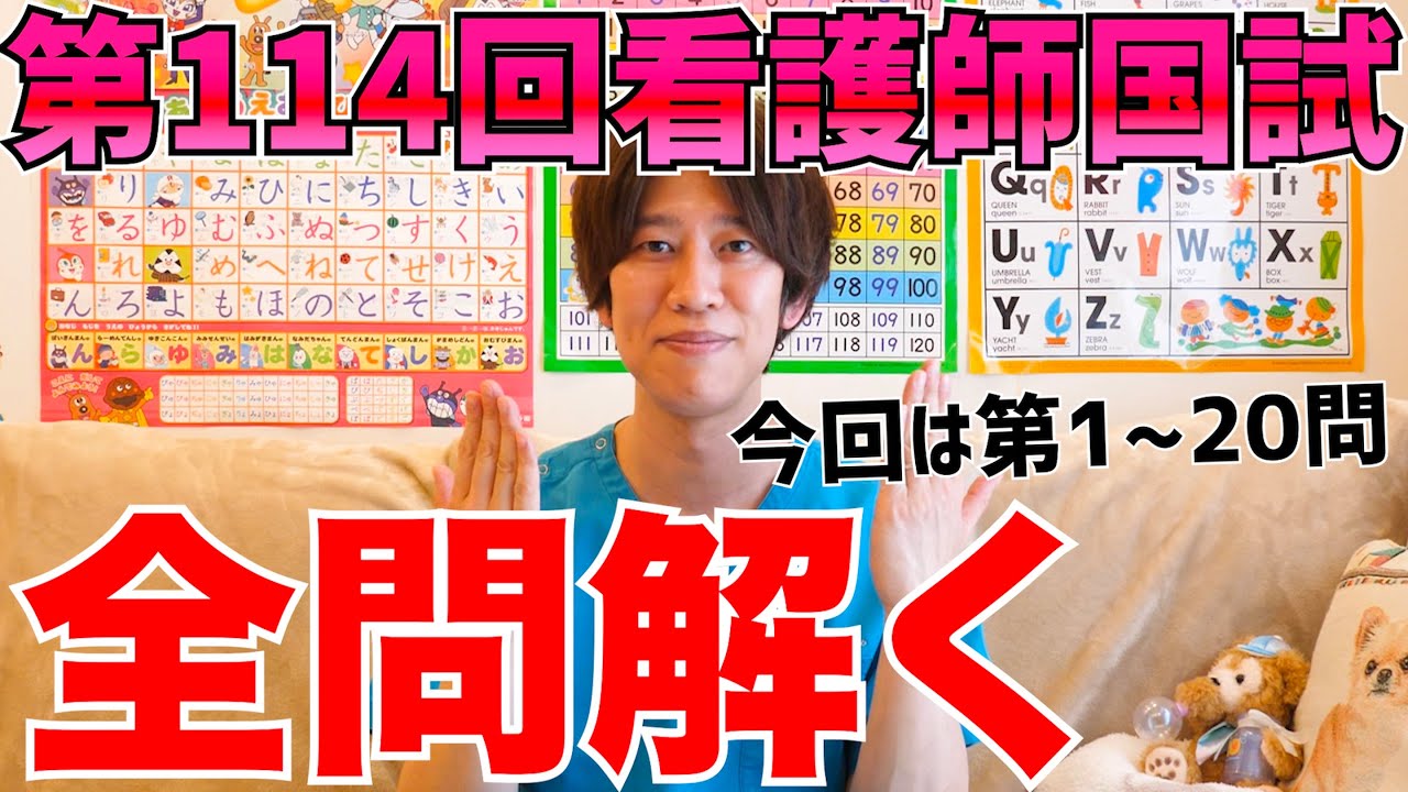 【第114回】2025年看護師国家試験を解いてみた【1〜20問】