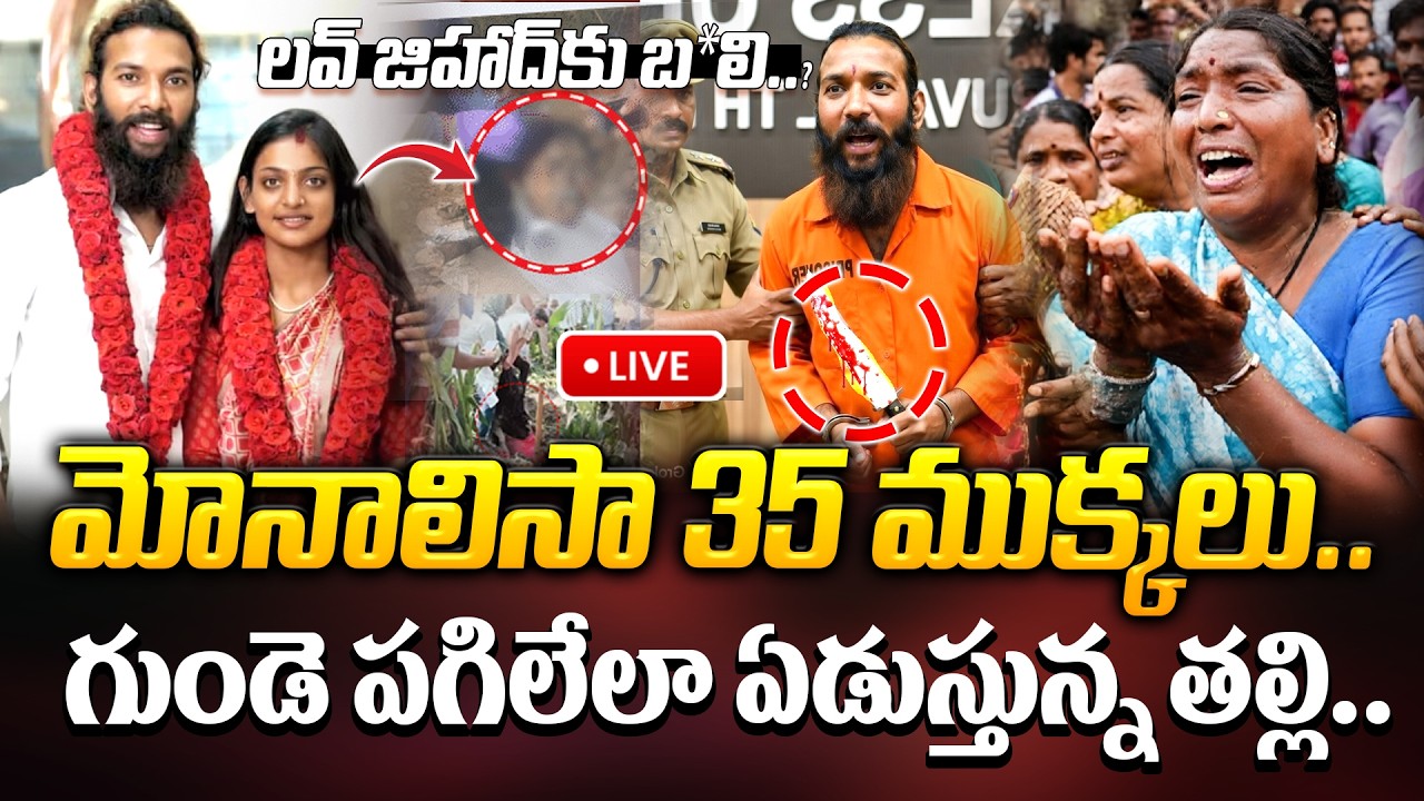 🔴LIVE : మోనాలిసా 35 ముక్కలు.. లవ్ జిహాద్ కు బ*లి అయిన మోనాలిసా.. Monalisa Marriage Controversy
