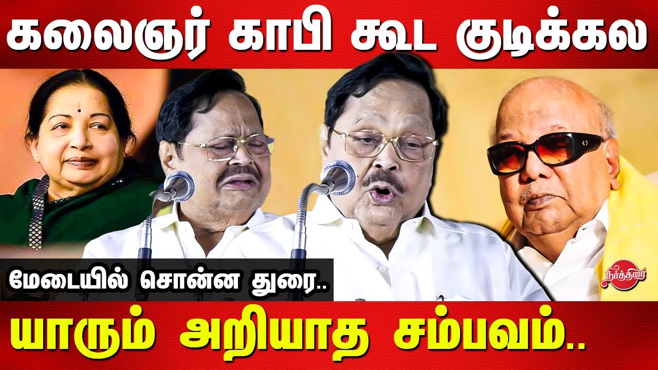 Duraimurugan speech about kalaignar karunanidhi | jayalalitha | MGR