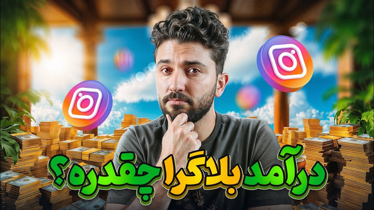 درآمد بلاگرها چقدره؟؟ | چگونه بلاگر شویم و پول در بیاوریم؟؟ ( دیتای کاملا واقعی )