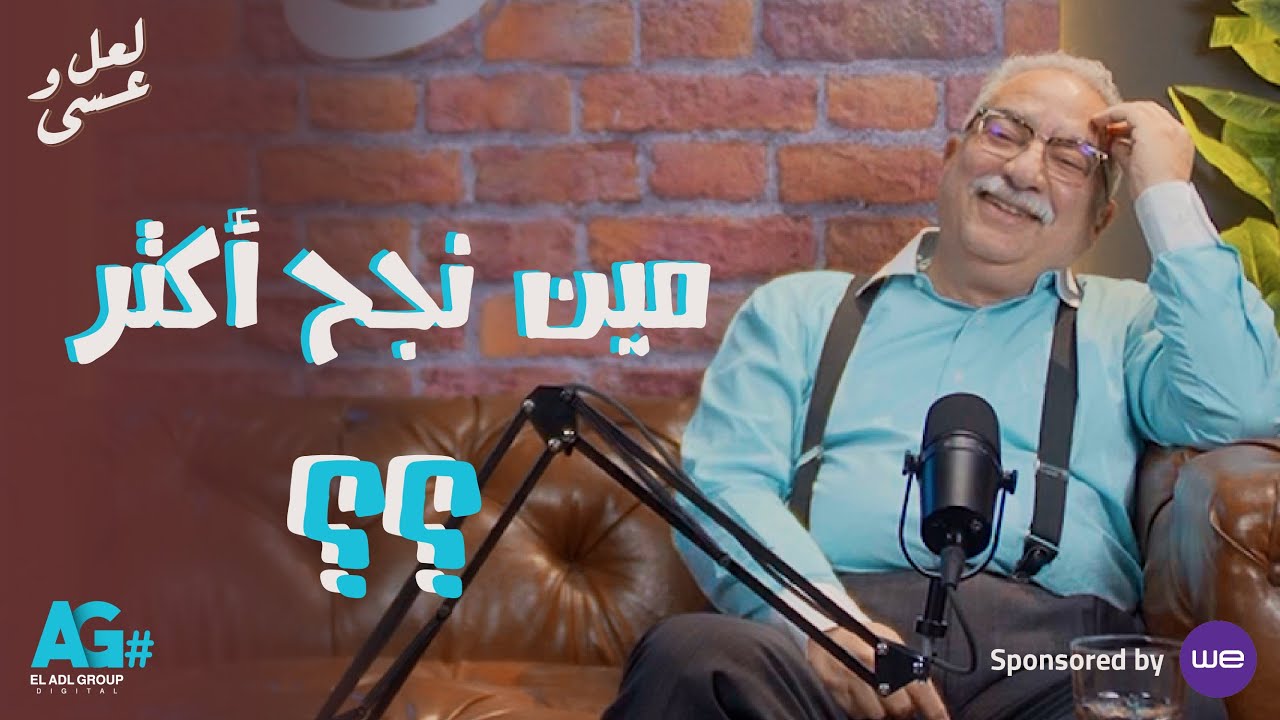 مين نجح أكتر..  عمرو دياب ولا محمد منير ولا علي الحجار ؟! بودكاست لعل وعسى مع إبراهيم عيسى