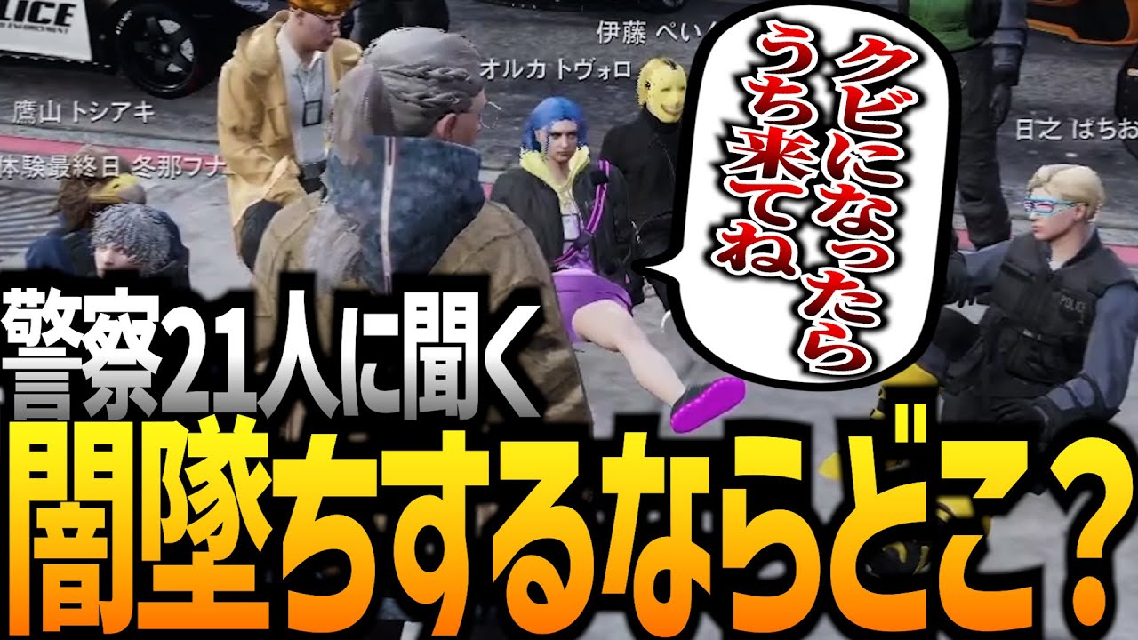 【ストグラ】警察２１人にきいた”ギャングに入る”ならどこ？？【GTA5】