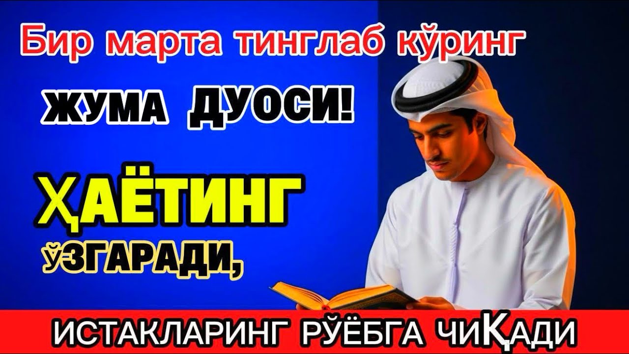 Жума куrни Пайғамбар Муҳаммад ﷺ дуоси, инша Аллоҳ, омонлик бойлик вамуваффақият келтиради duolar