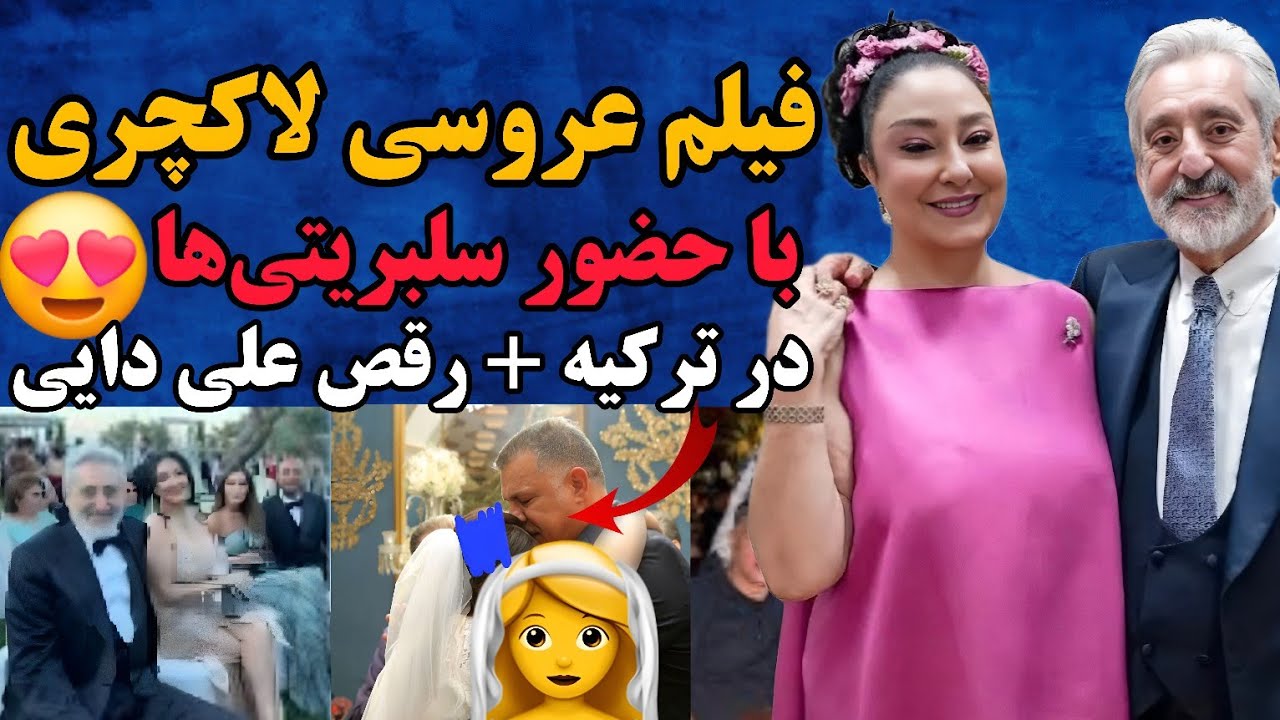 فیلم عروسی لاکچری ایرانی در ترکیه با حضور سلبریتی های مشهور  ابی علی دایی و آرش _ رقص زیبای علی دایی