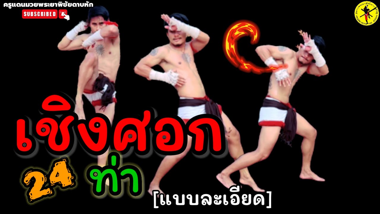 EP.125｜เชิงศอก 24 ท่า [แบบละเอียด] ｜Muay Thai Boran｜泰拳｜ครูแดนมวยโบราณ｜#มวยไทยโบราณ #ไม้มวยไทยโบราณ