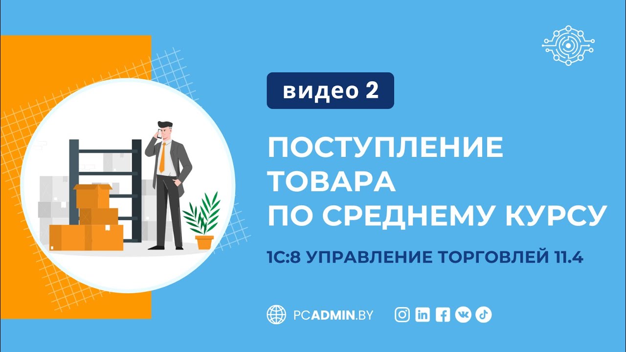 №2 Поступление товара по среднему курсу