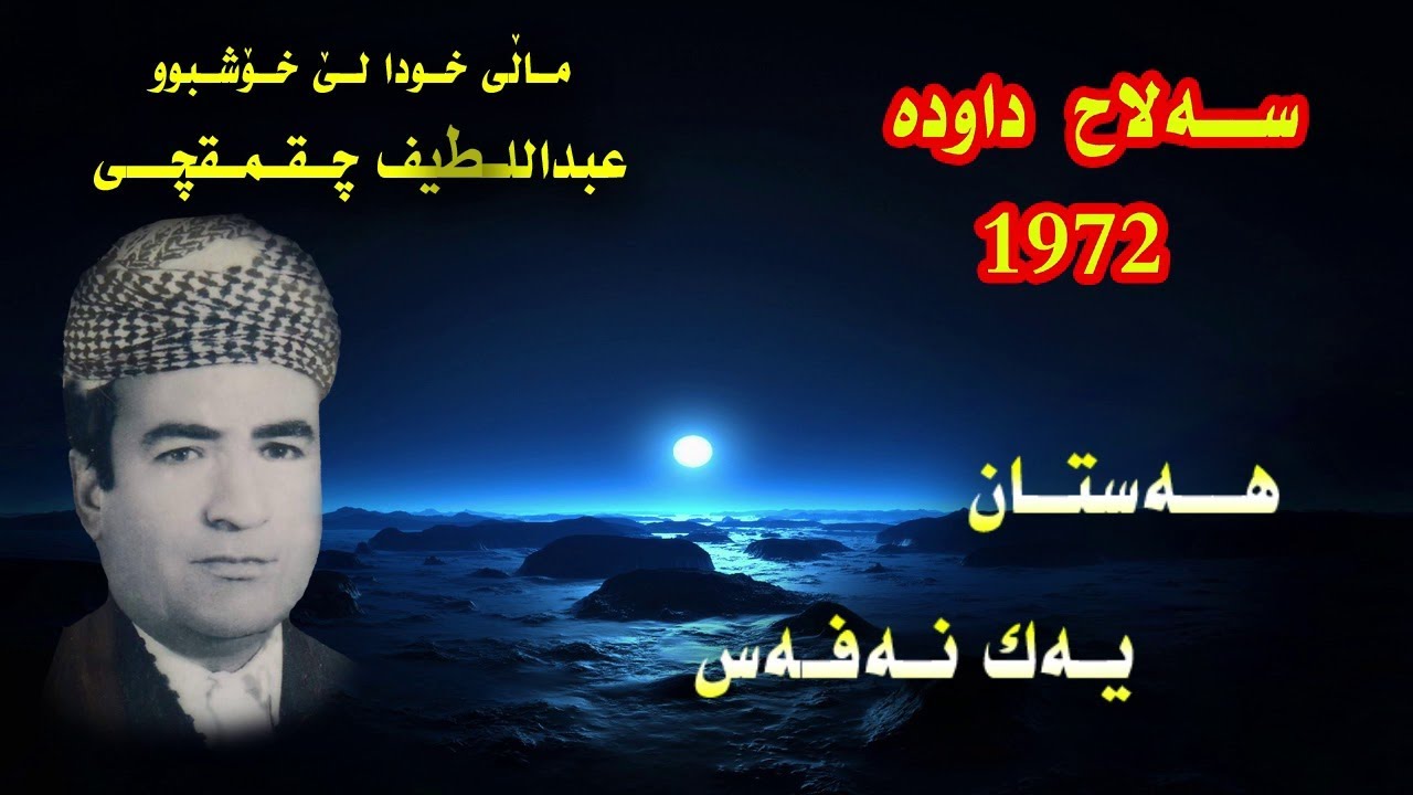 Salah Dawda صلاح داوده‌ Hastan & Yak Nafas هه‌ستان & یه‌ک نه‌فه‌س