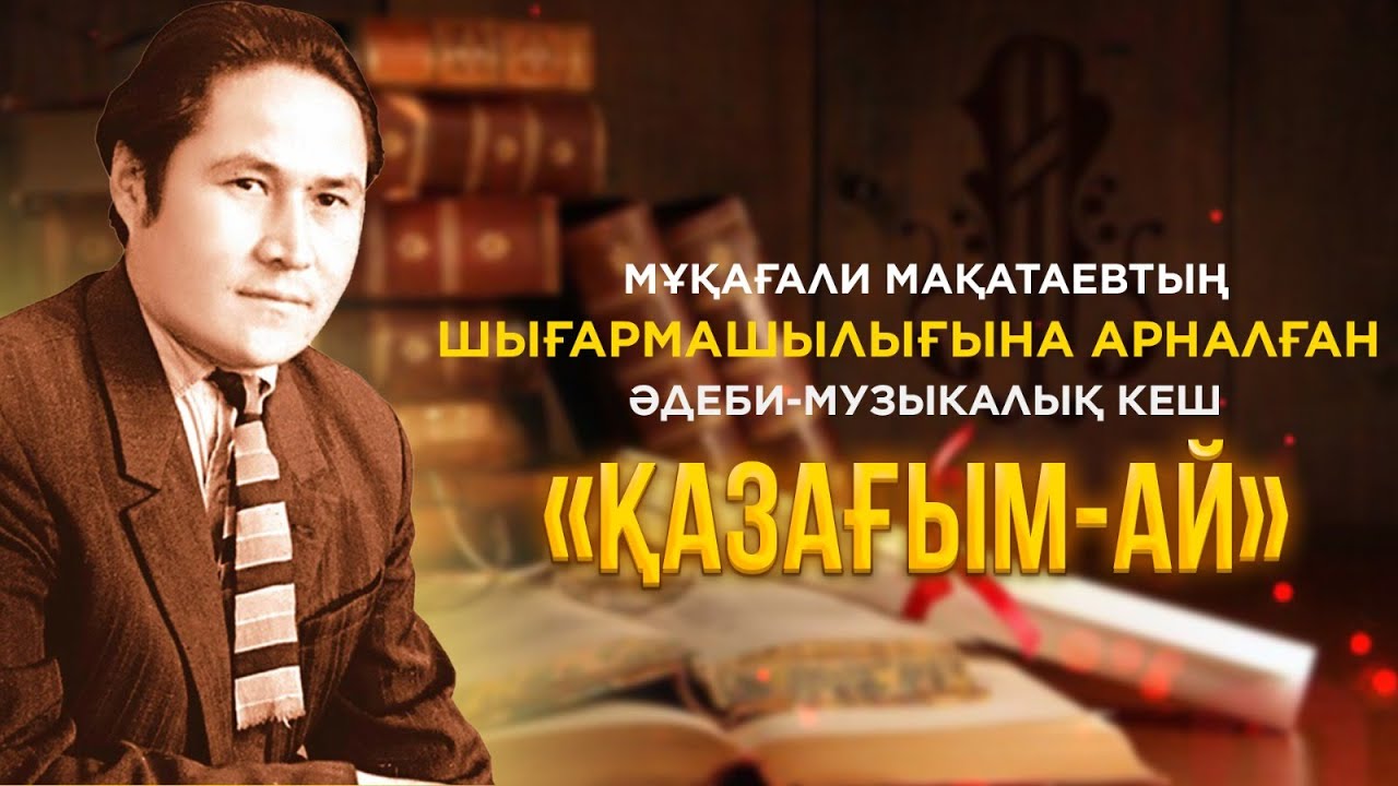 «Қазағым-ай» | Мұқағали Мақатаев | Концерт