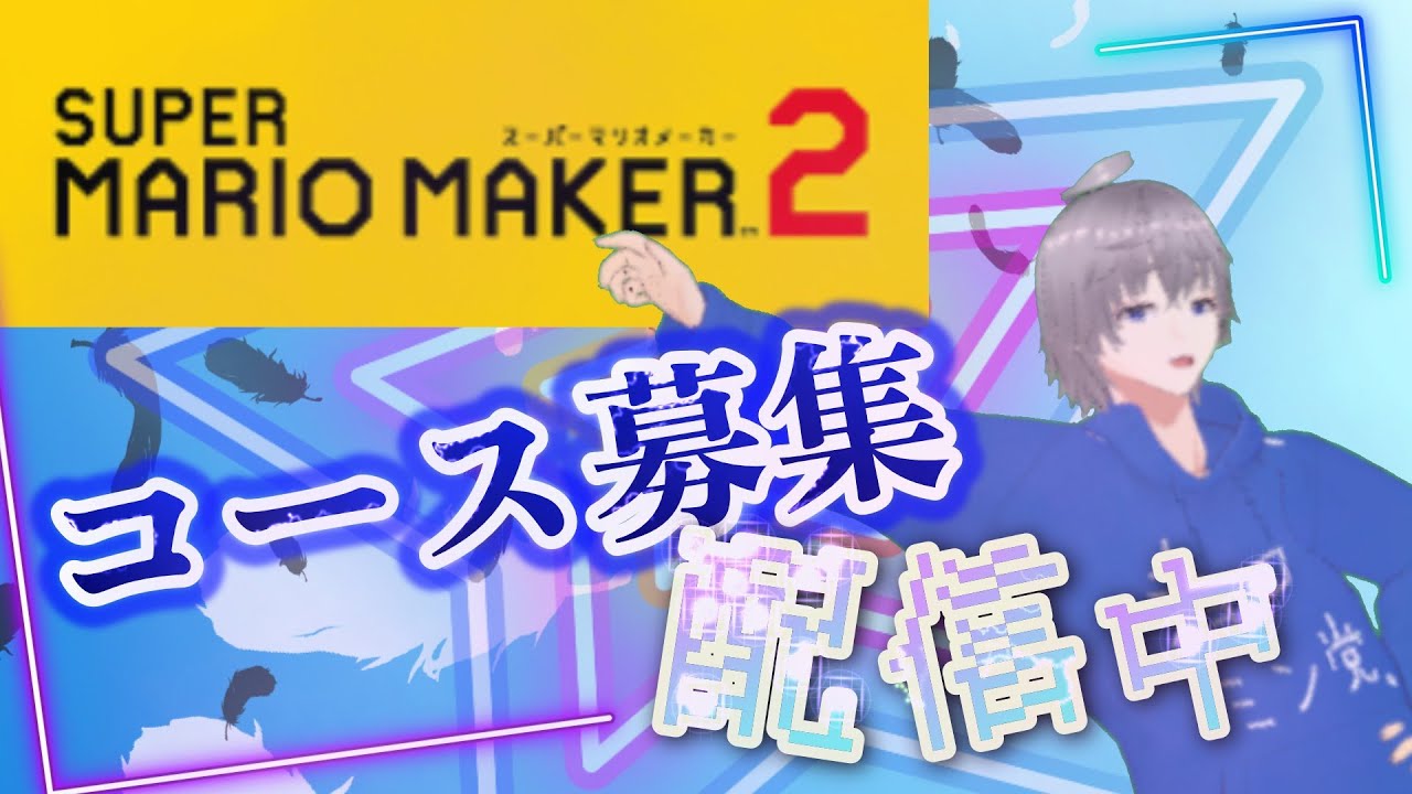 【マリオメーカー2】【初見歓迎】【コース募集中】【樽俎折衝】【来栖拓斗】