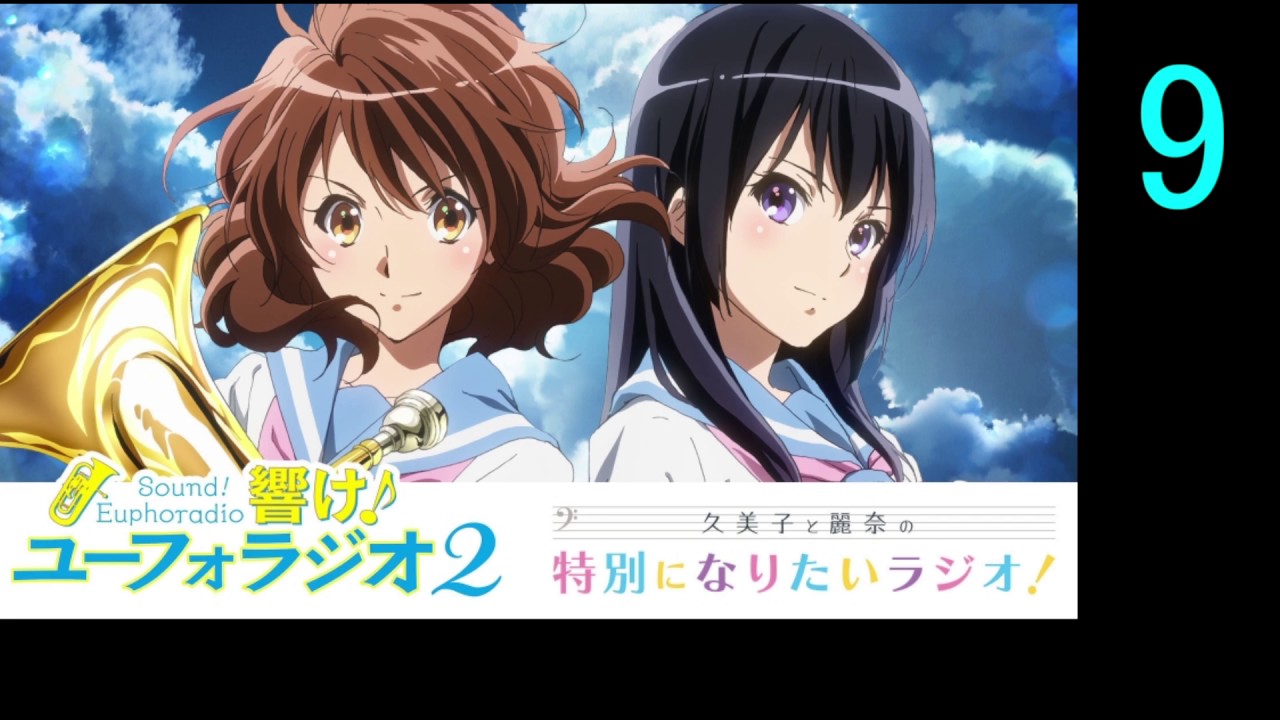 響け！ユーフォム　ラジオ　９回