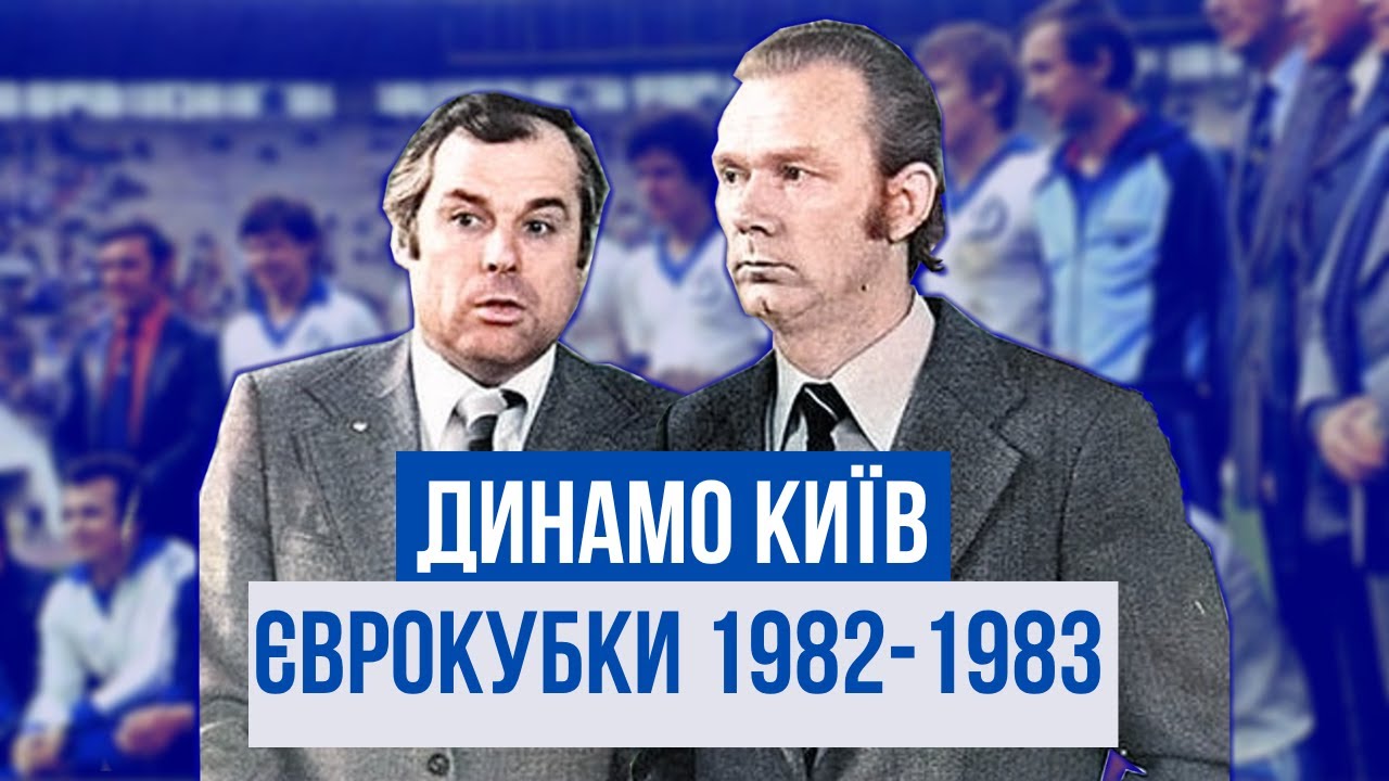 ДИНАМО КИЇВ у Єврокубках: сезон 1982/1983