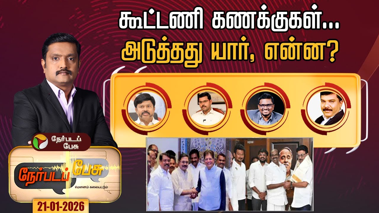 Nerpada Pesu | கூட்டணி கணக்குகள்… அடுத்தது யார், என்ன? | TTV Dhinakaran NDA Alliance