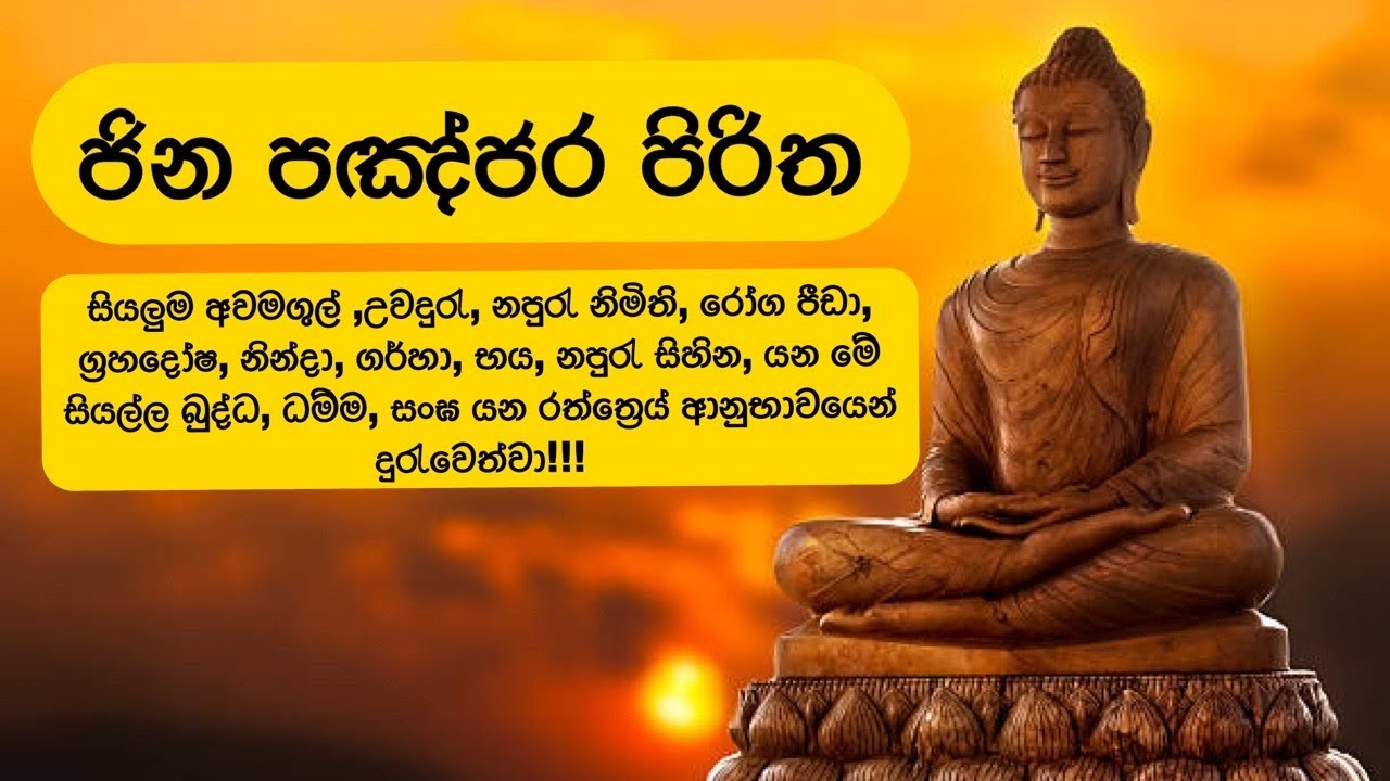 ජින පඤ්ජර පිරිත I Jinapanjara Piritha (Seth Pirith)