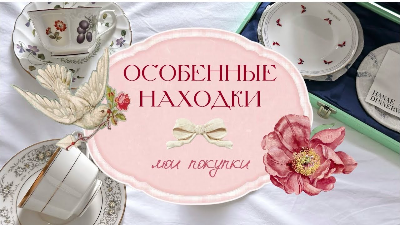 🧺 Особенные находки — мои покупки ☕️💕 