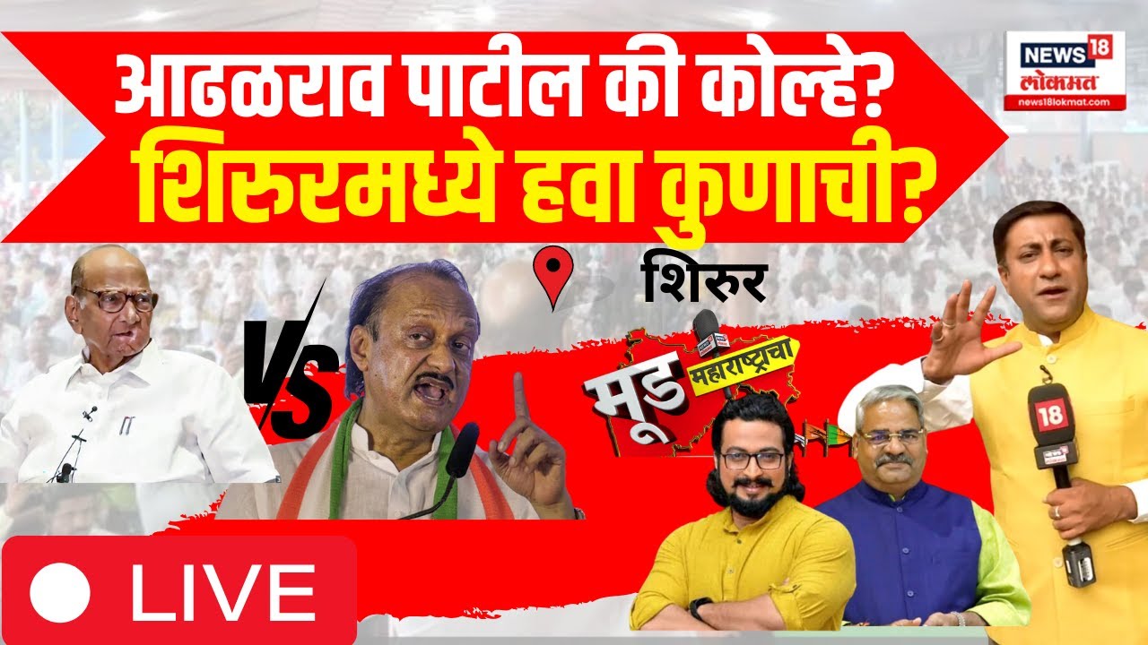 Amol Kolhe VS Adhalrao Patil LIVE | कोण मारणार बाजी? | Shirur Lok Sabha | Mood Maharashtracha