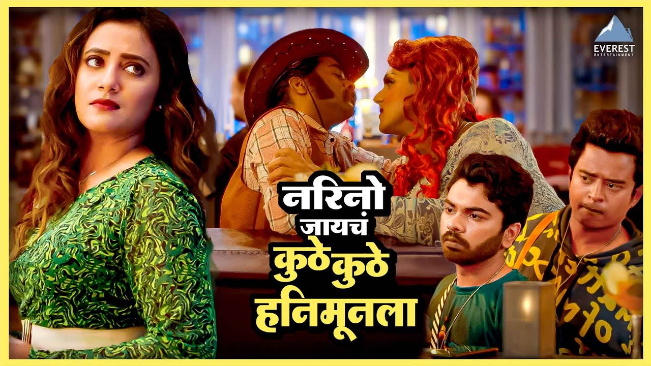 नरिनो कुठे कुठे जायचं हनिमूनला | बॉईज ४ | Boyz 4 Comedy Movie | गौरव, निखिल, पार्थ, प्रतीक, सुमन