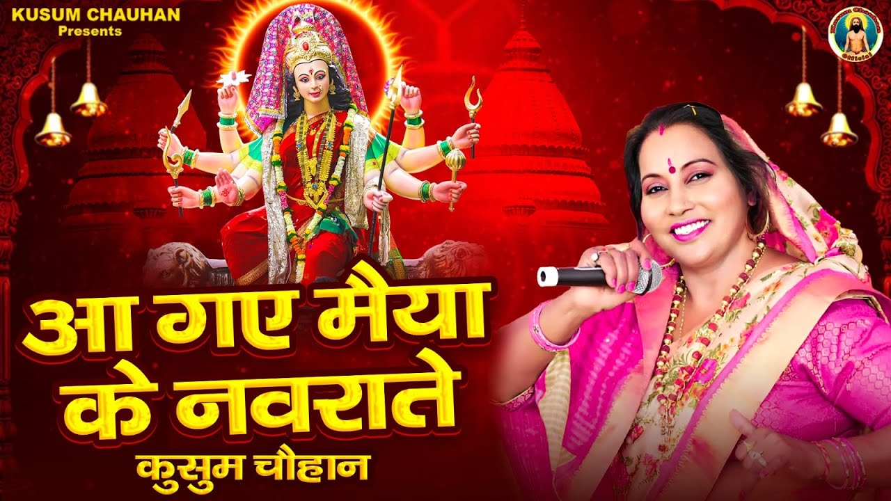 कुसुम चौहान का सुपरहिट माता रानी का भजन I आ गये मैया के नवराते I Latest Mata Rani Bhajan 2023 I