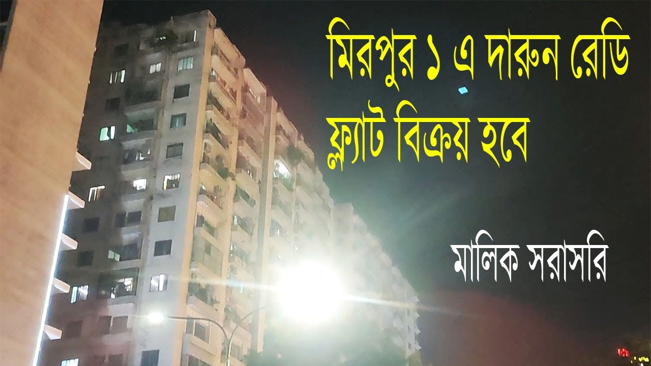 মিরপুর ১ এ দারুন রেডি ফ্ল্যাট বিক্রয় হবে ।। ready flat for sale in mirpur Dhaka