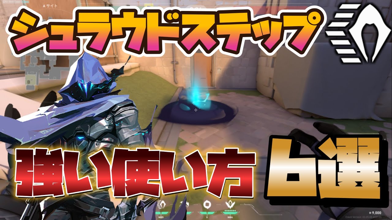 【実践例付き】シュラウドステップの強い使い方6選【VALORANT】【オーメン】
