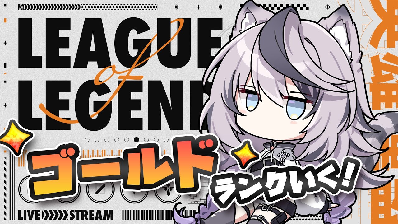 『 League of Legends 』MID、BOTでランク行く！『 ジル・ティーグルシュ / #エアプロ #lol  』