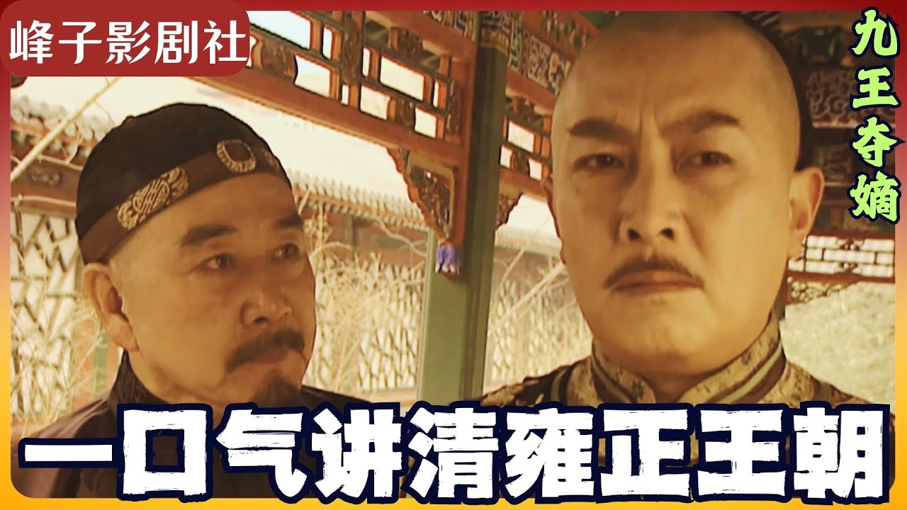白金版雍正王朝原著之九王夺嫡。應廣大朋友們的要求，將原先被刪除的部分增補完整。跟邬思道学谋略，跟狗儿学做人，跟四爷学做事。雍正究竟是否篡位？揭示原著中最大的Bug！讲述电视剧里没有的原著精彩内容。
