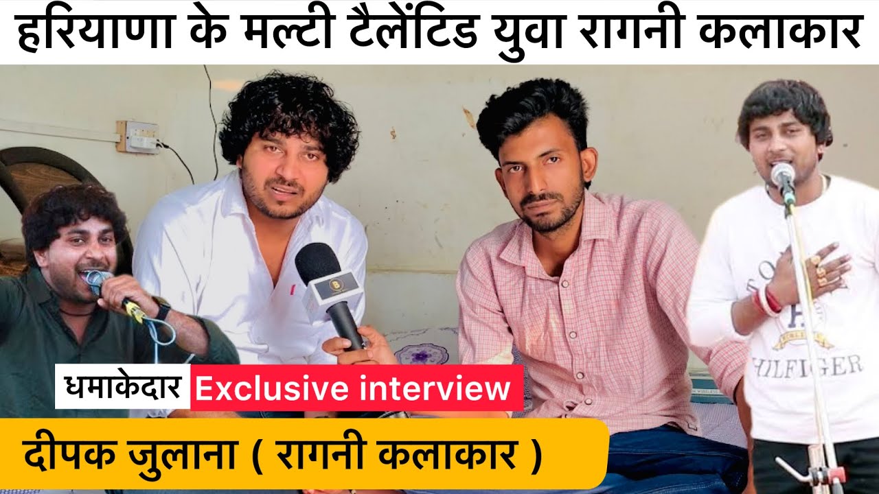 Deepak Julana || Exclusive interview || हरियाणा के मल्टी टैलेंटिड युवा रागनी कलाकार