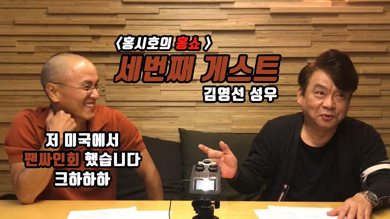 [홍시호의 홍쇼] Ep5-1 김영선 성우의 미국 행사 그리고 성우 이야기!