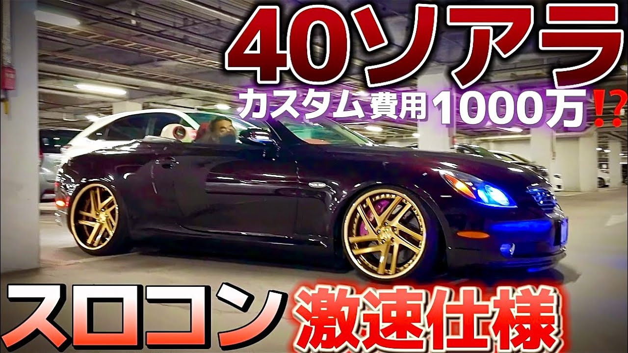 【みのりさんの40ソアラ】スロコンで激速仕様へ‼️カスタム費用1000万⁉️内外装フルカスタム センスブランドワンオフマフラー 特注レオンハルト ファイナルコネクションブレーキ V8 4300
