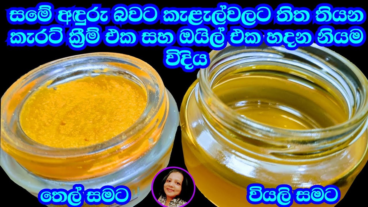 මුළු ඇඟම එක විදියට සුදු කරන ක්‍රීම් එකයි තෙල් එකයි එකපාර හදා ගනිමු Carrot Oil and Carrot Cream
