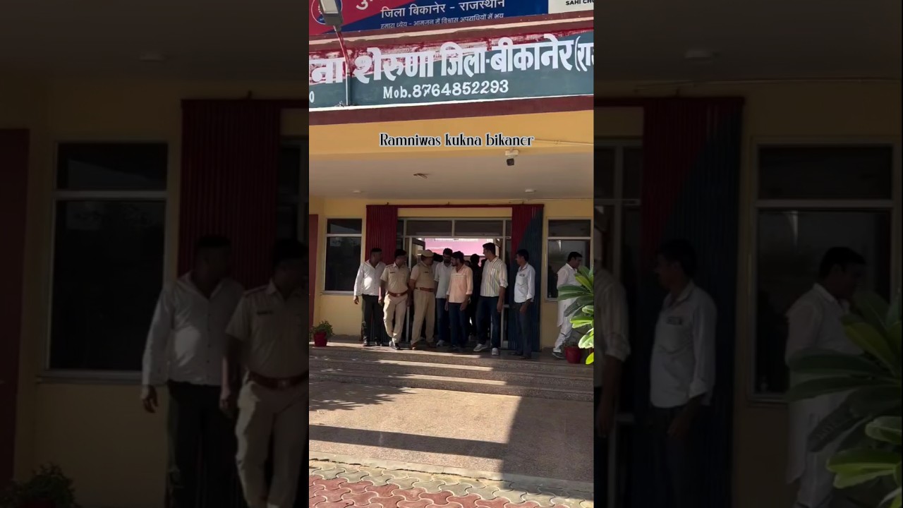 शेरुणा पुलिस थाना ,,युवा नेता रामनिवास कुकणा बीकानेर #bikaner #news #ramniwas #latestnews