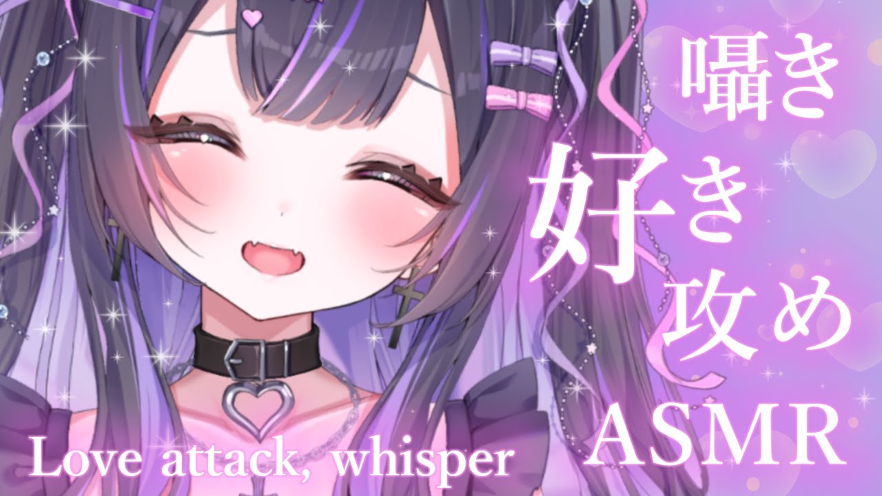 【 #ASMR 】いっぱい好き攻め💕囁き/ゼロ距離/吐息/甘め/オノマトペ【 闇紫いとな #vtuber 】