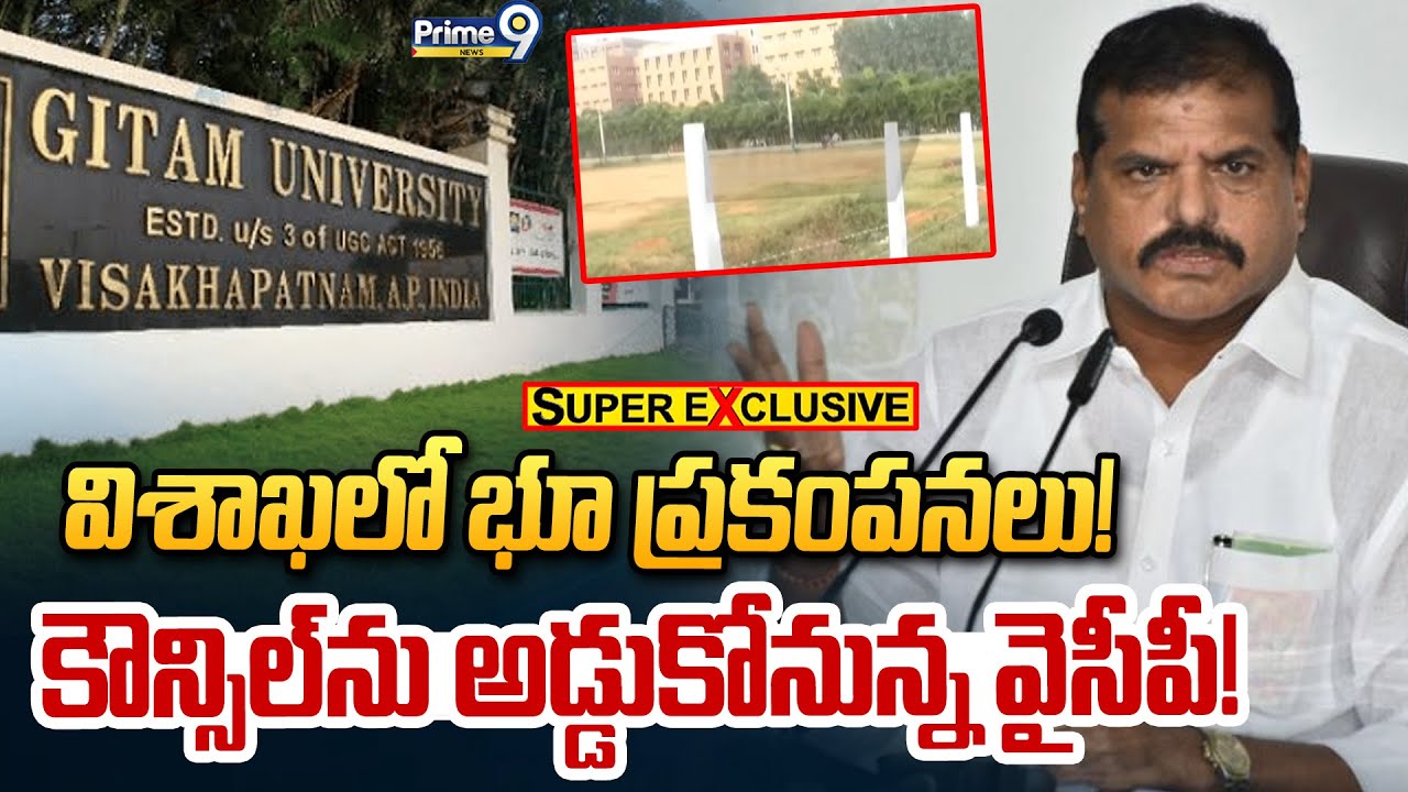 విశాఖలో భూ ప్రకంపనలు! కౌన్సిల్&zwnj;ను అడ్డుకోనున్న వైసీపీ! | Land Issue In Visakhapatnam | Prime9 News