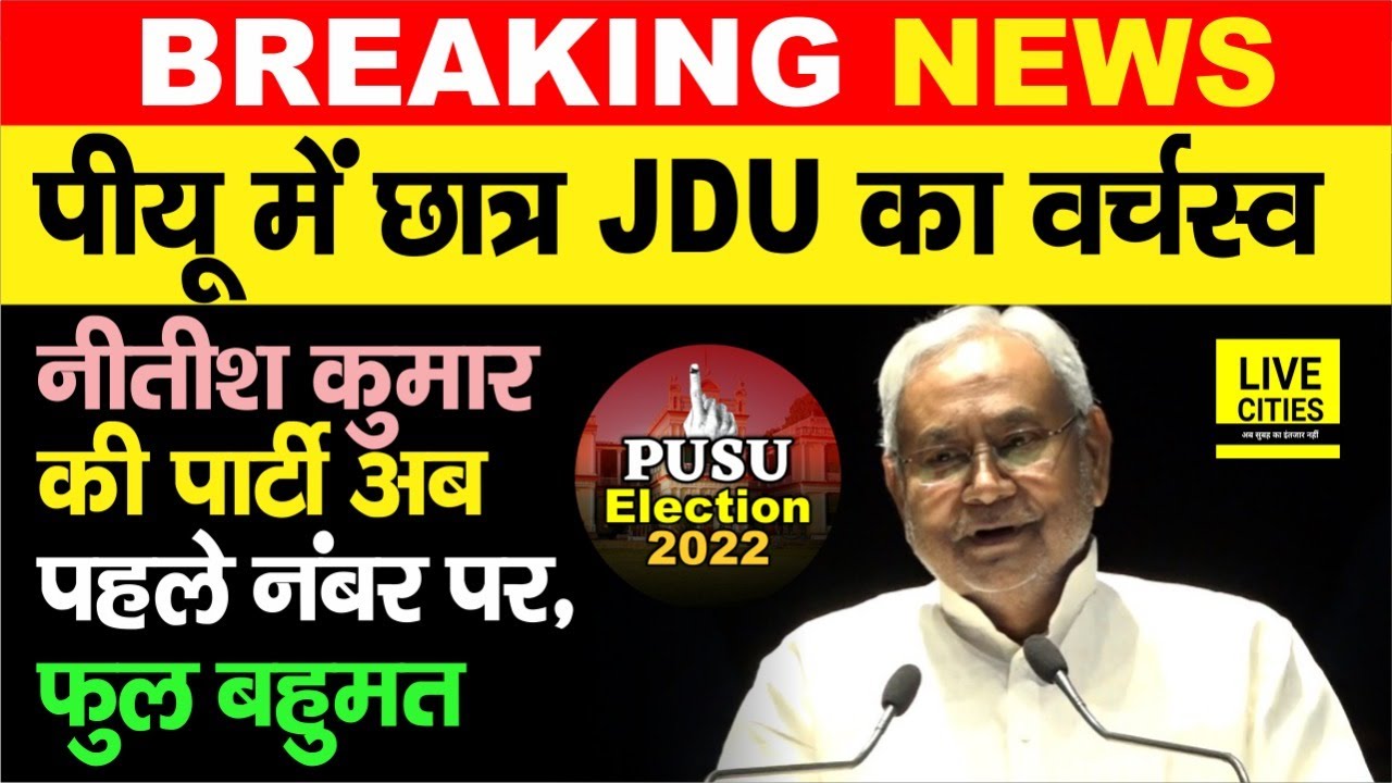 PUSU Election Result : Patna University में छात्र JDU का दबदबा, Nitish Kumar का पार्टी नंबर-1