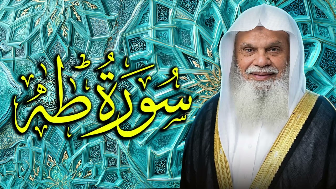 راحة القلب والسكينة مع سورة طه ✨ الشيخ علي الحذيفي 020